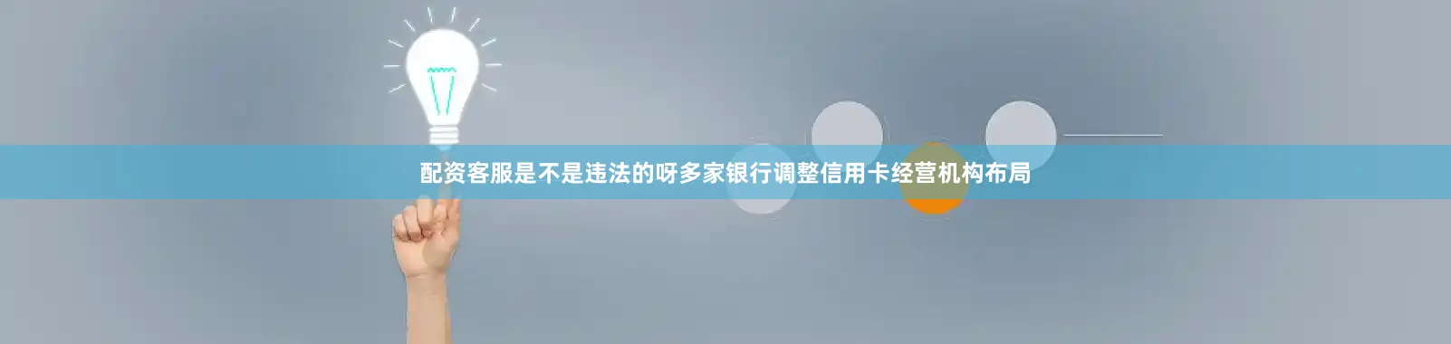 配资客服是不是违法的呀多家银行调整信用卡经营机构布局