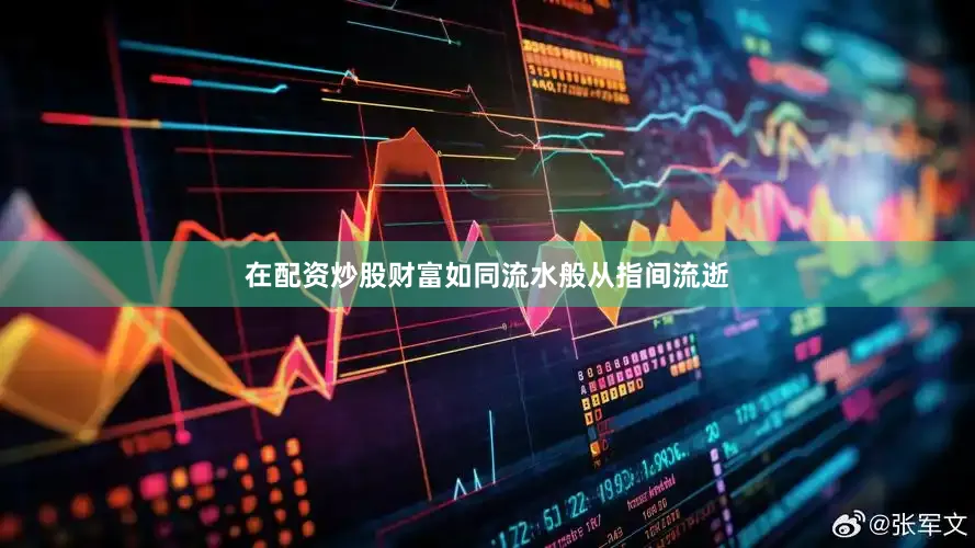 在配资炒股财富如同流水般从指间流逝