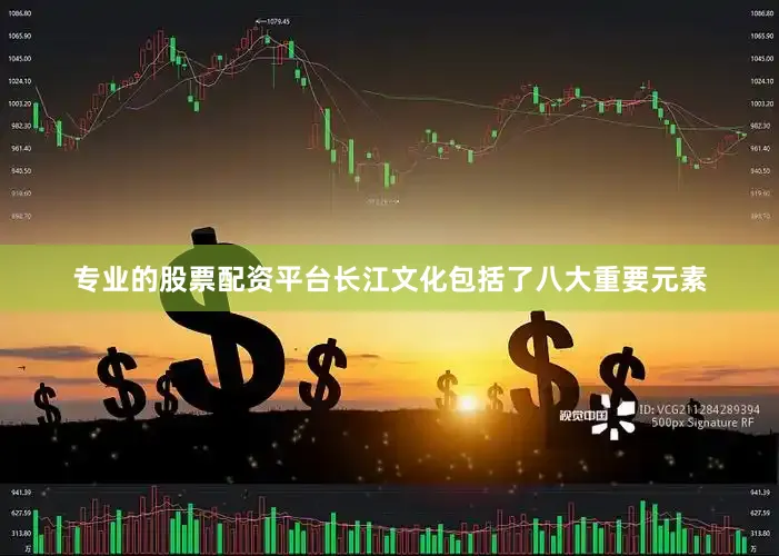 专业的股票配资平台长江文化包括了八大重要元素